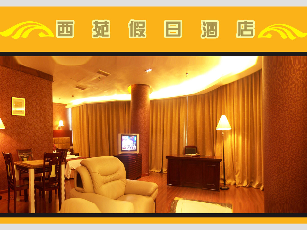 西苑假日大酒店主图