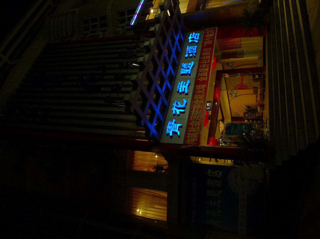 景德镇青花主题酒店主图