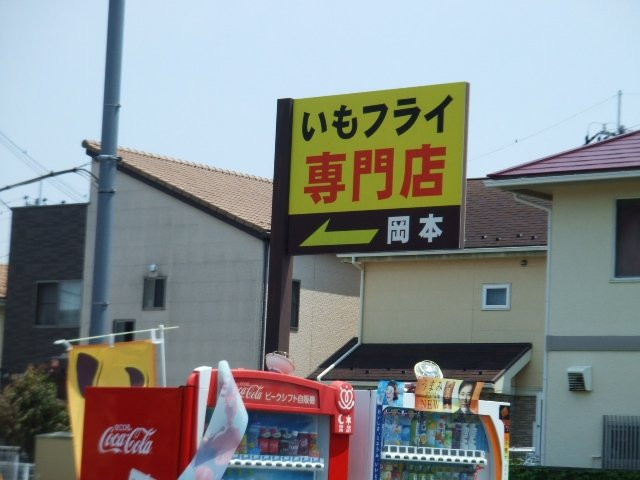 いもフライ 岡本