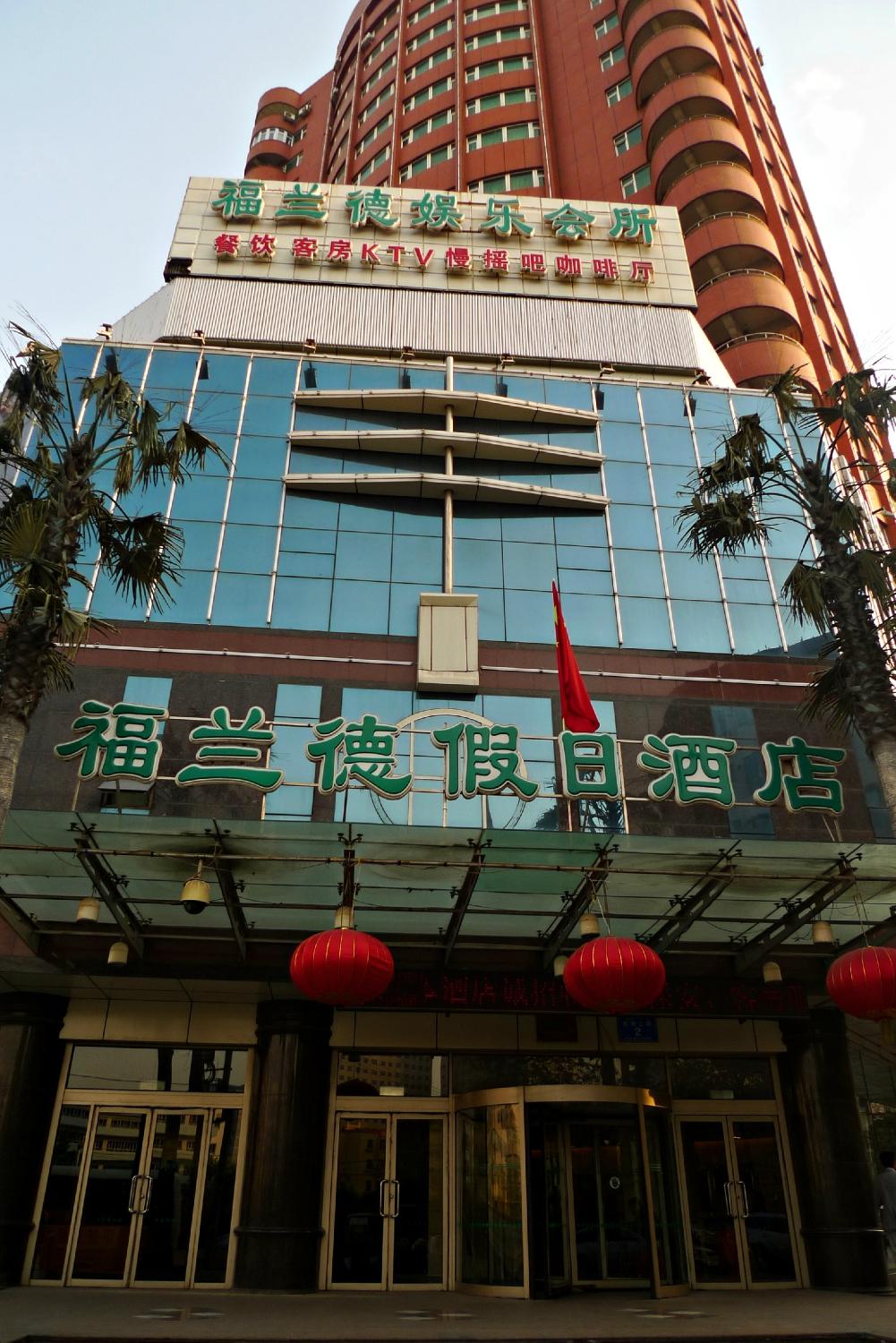 福兰德假日酒店-浴室