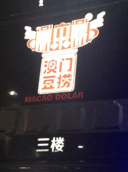 鼎中鼎澳门豆捞(万体店)