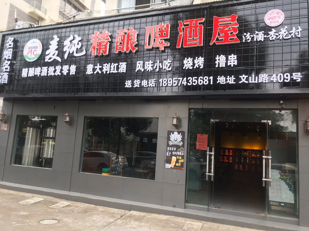 麦纯精酿啤酒屋