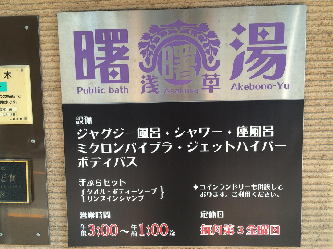 Akebono-yu-Asakusa必去景点