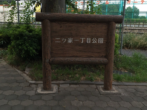 Futatsuya 1 Chome Park