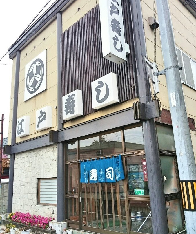 江戸寿し