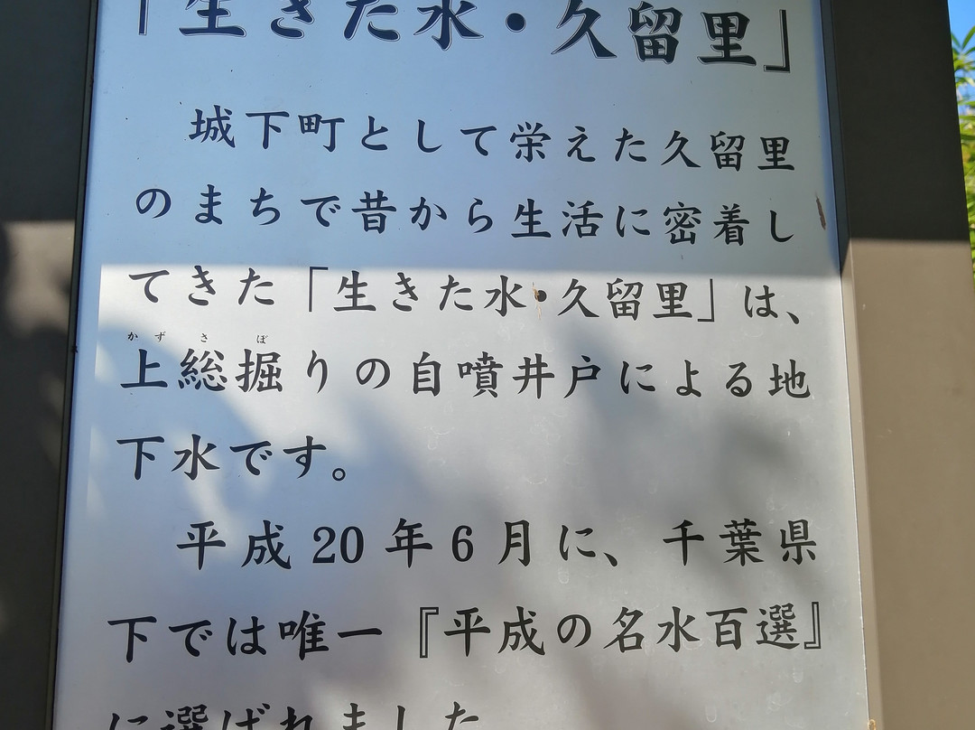 Kururi's wells-君津市必去景点