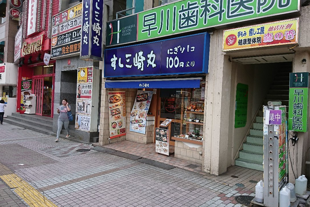 すし三崎丸 新小岩店