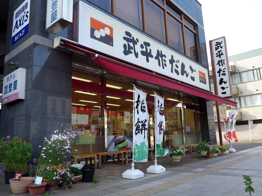 武平作だんご 栃木駅前店