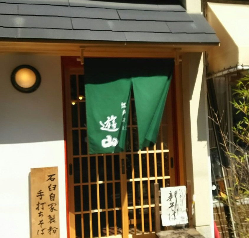 そば処 遊山