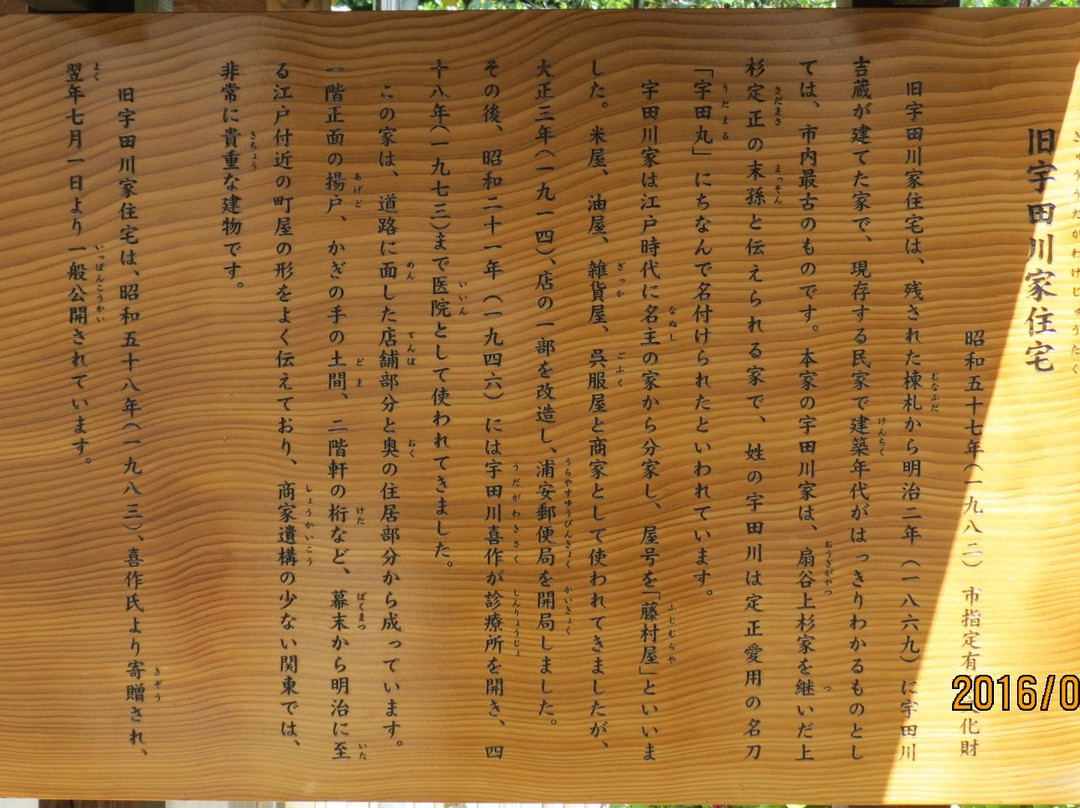 Former House of Udagawa Family-浦安市必去景点