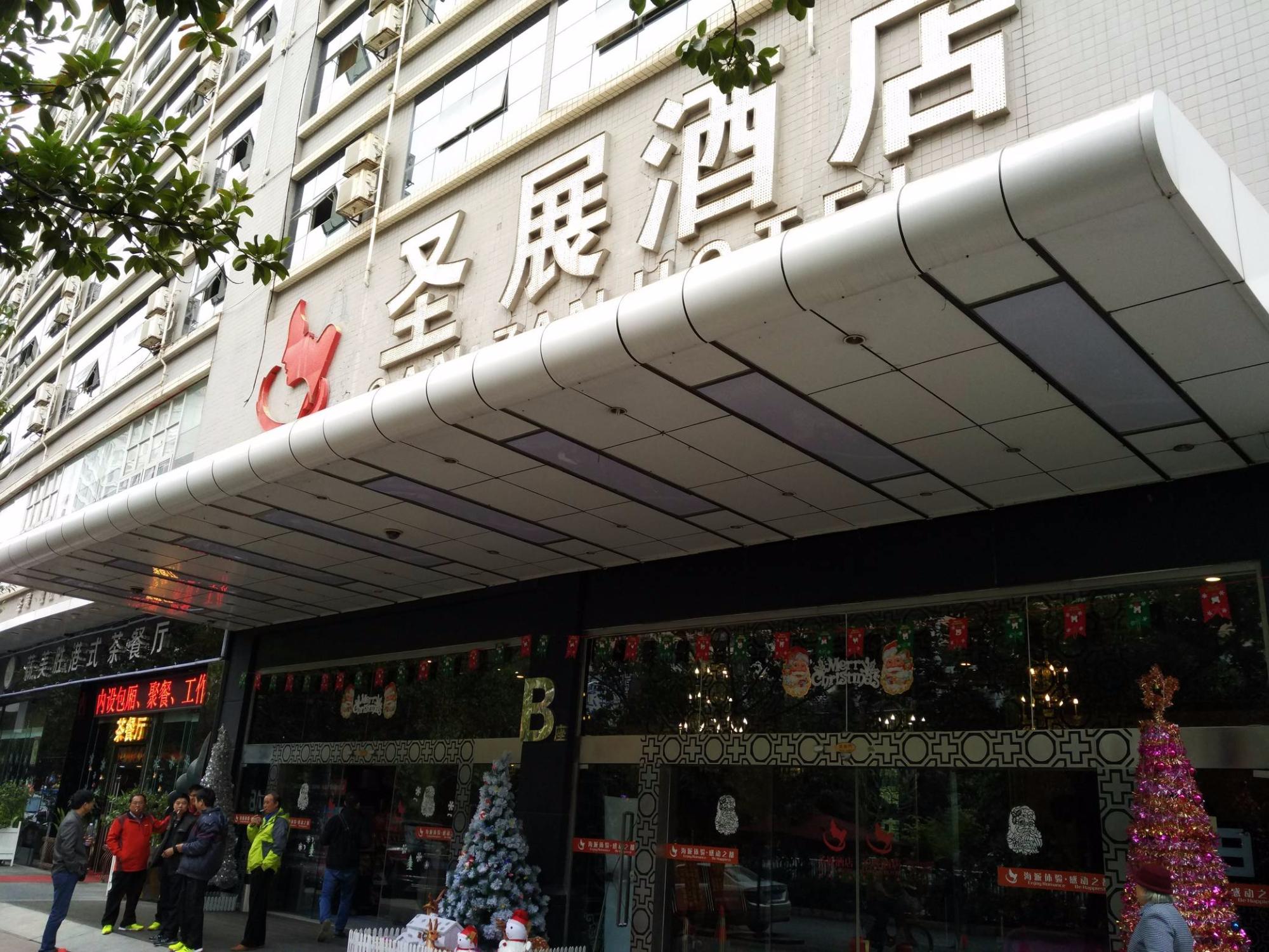 圣展酒店-浴室