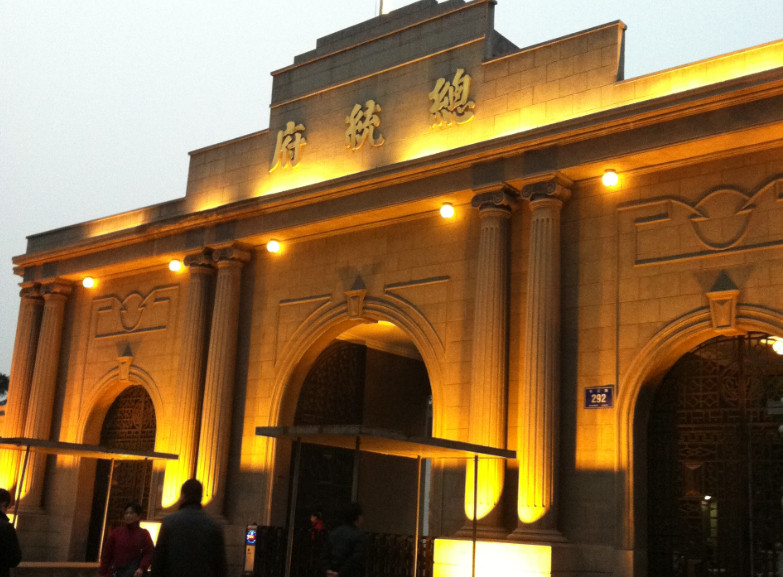 南京总统府-南京市必去景点