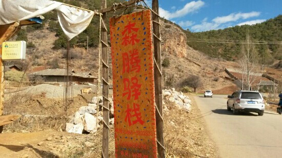 泸沽湖森腾驿栈草海店主图