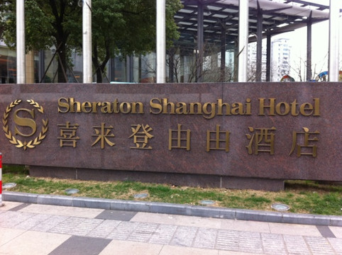 上海浦东喜来登由由公寓主图