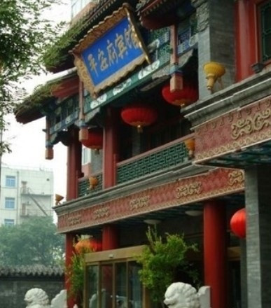 平安府宾馆主图