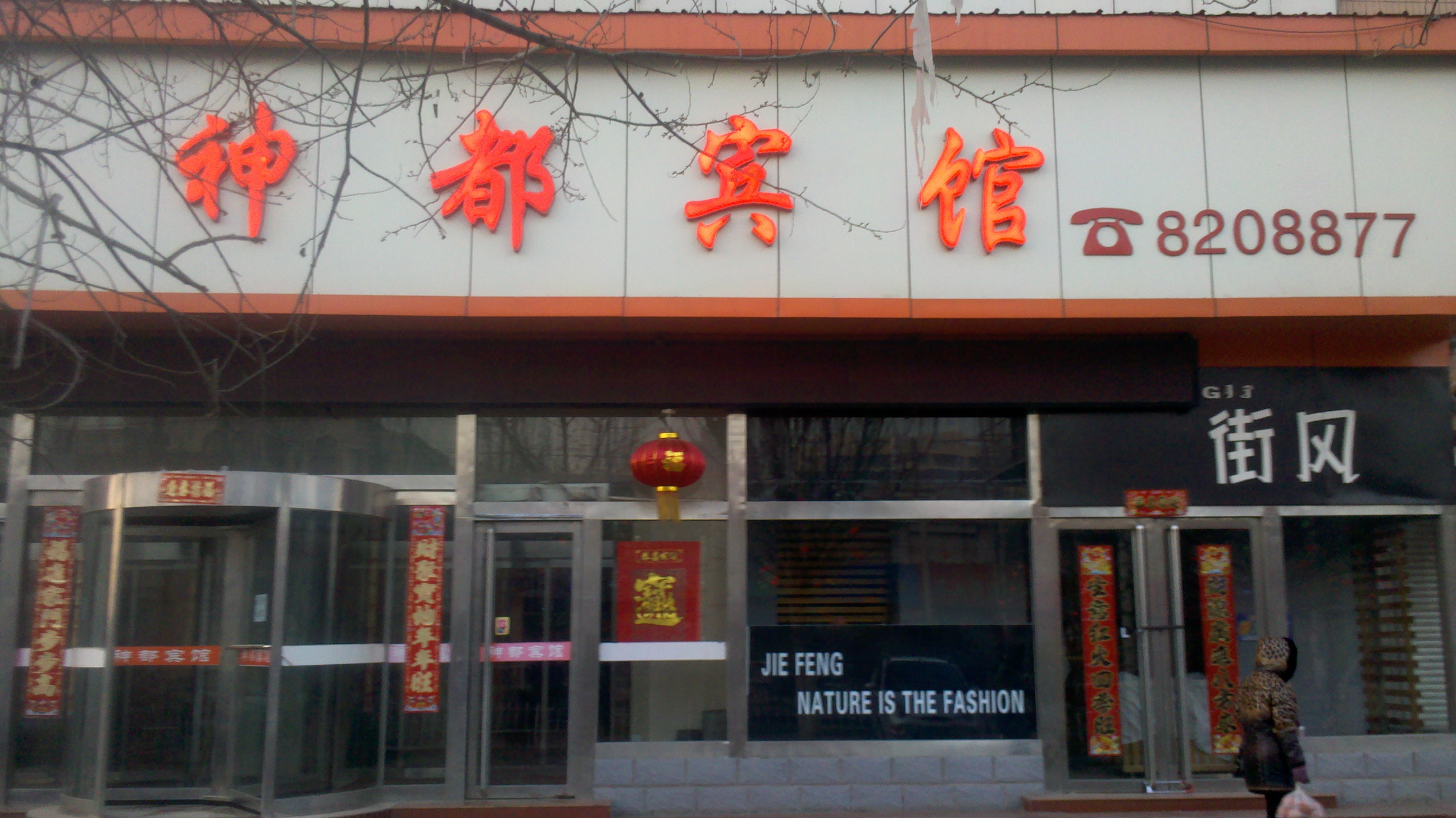 神都宾馆 -官方