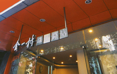 金一村南京珠江路店主图