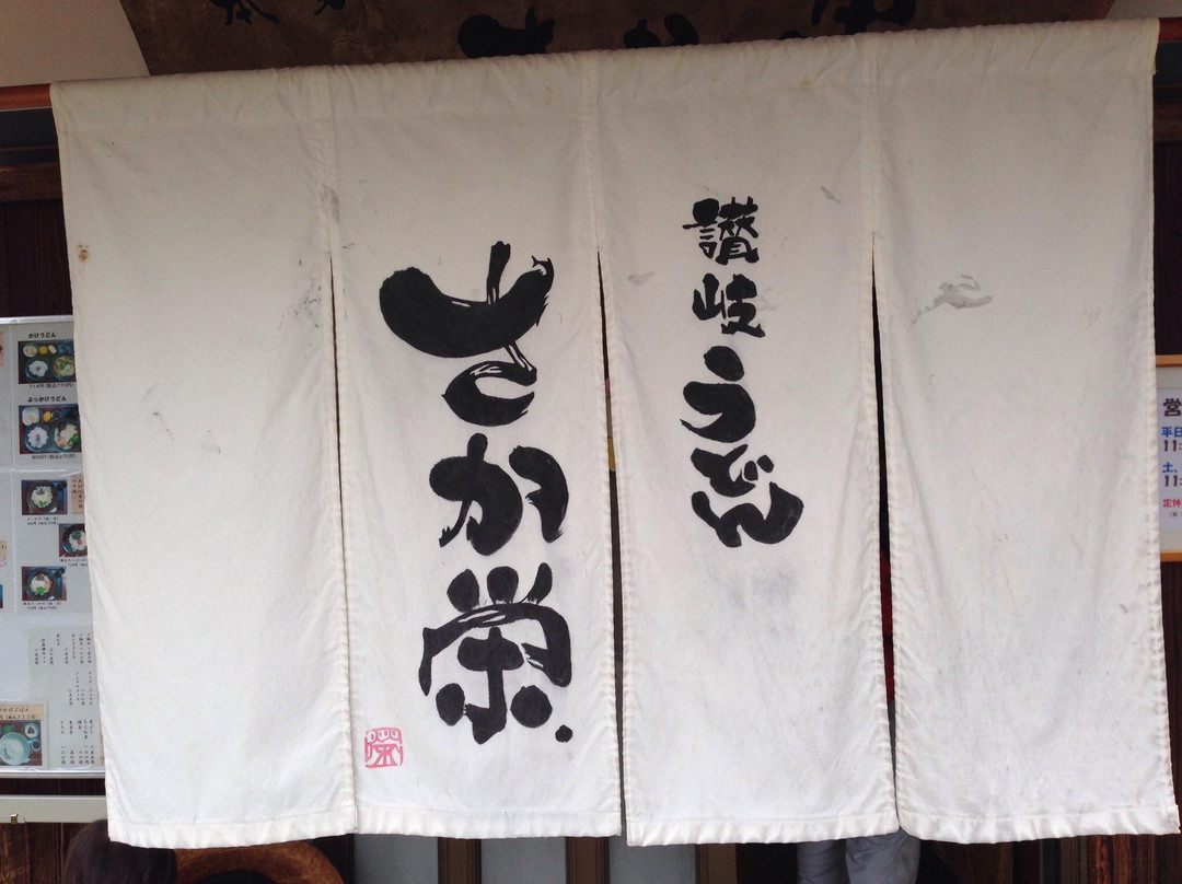 さか栄