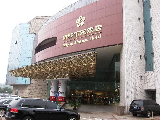 京都信苑饭店主图