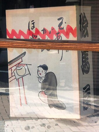 时代画吉田铺-足立区必去景点