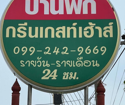 Green Guest House Phanat Nikhom