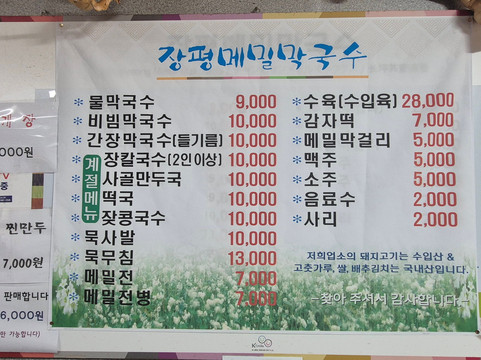 Jangpyeong Soba Noodles