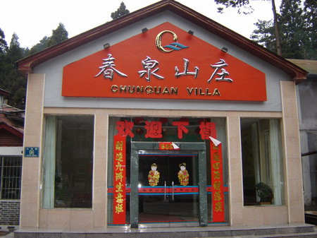 庐山花径堂酒店（牯岭街如琴湖店）主图