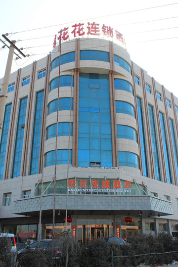 旺元快捷酒店定边一店