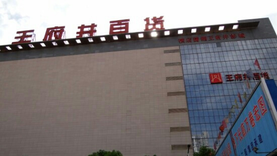 王府井百货(长沙南路)-长沙市必去景点
