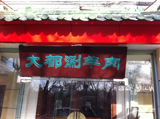 YangFang DaDou Chinese Hot Pot XueYuan Road