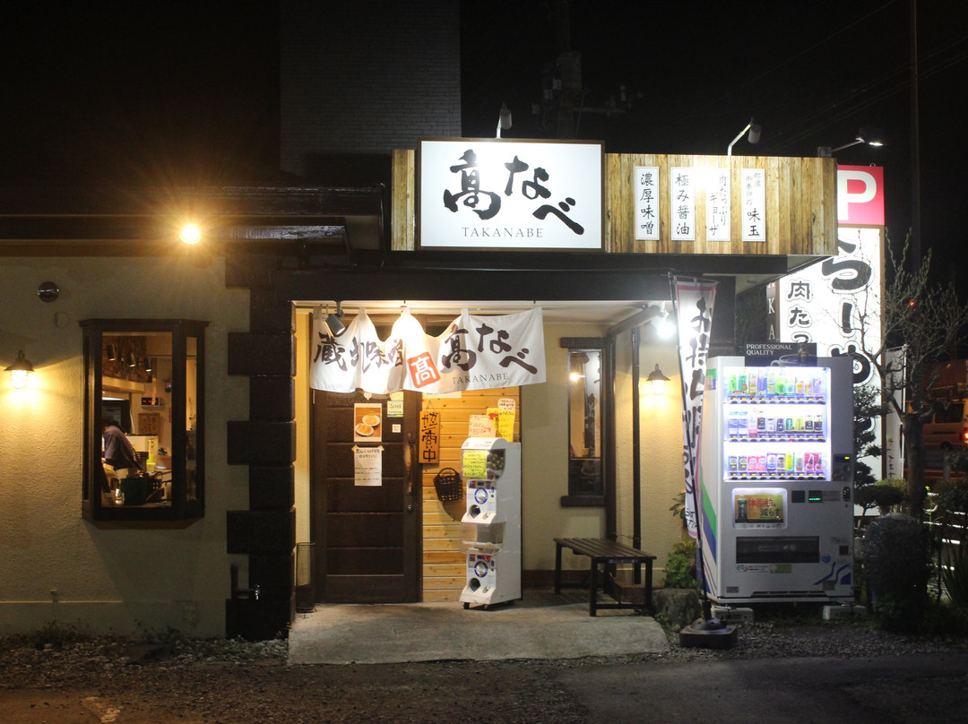 らーめん 高なべ