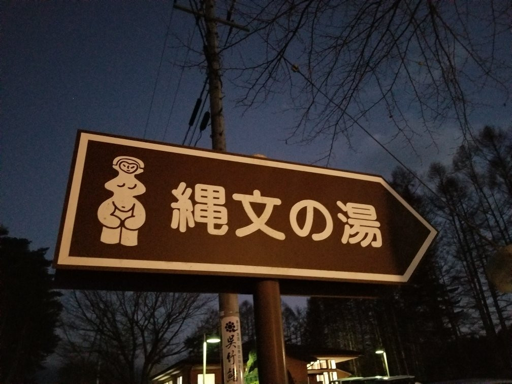 Togariishi Onsen Jomon no Yu-茅野市必去景点