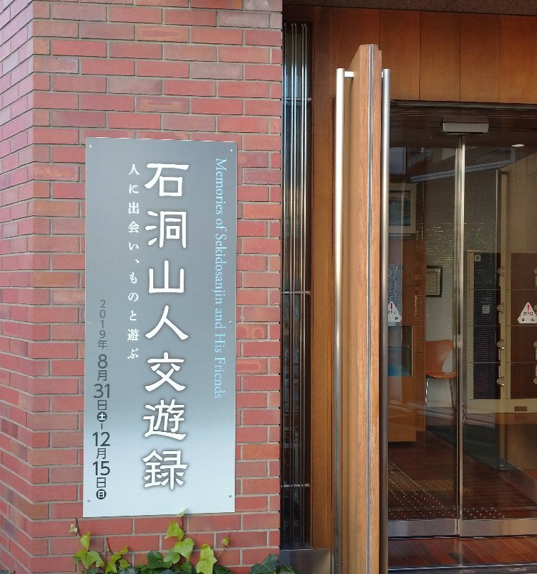 Sekido Museum-足立区必去景点