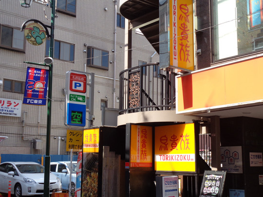 鳥貴族 ひばりヶ丘店