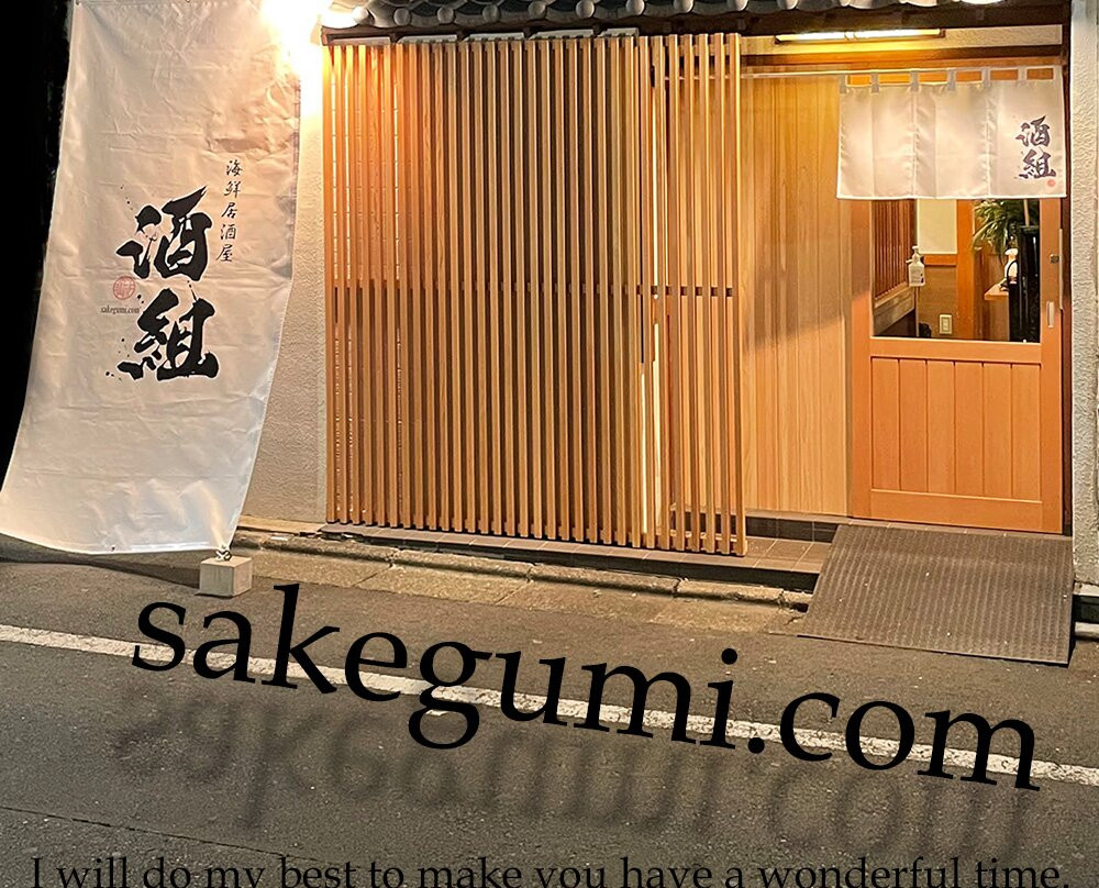 海鮮居酒屋 酒組 新小岩