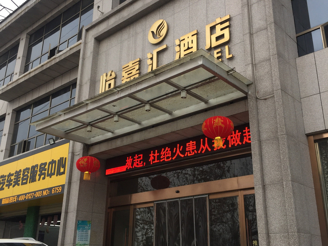 怡嘉汇酒店主图