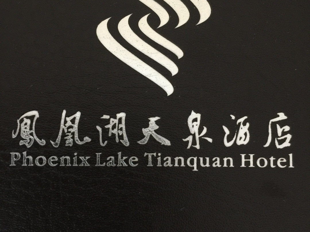 成都凤凰湖天泉酒店（青白江万达广场店）主图