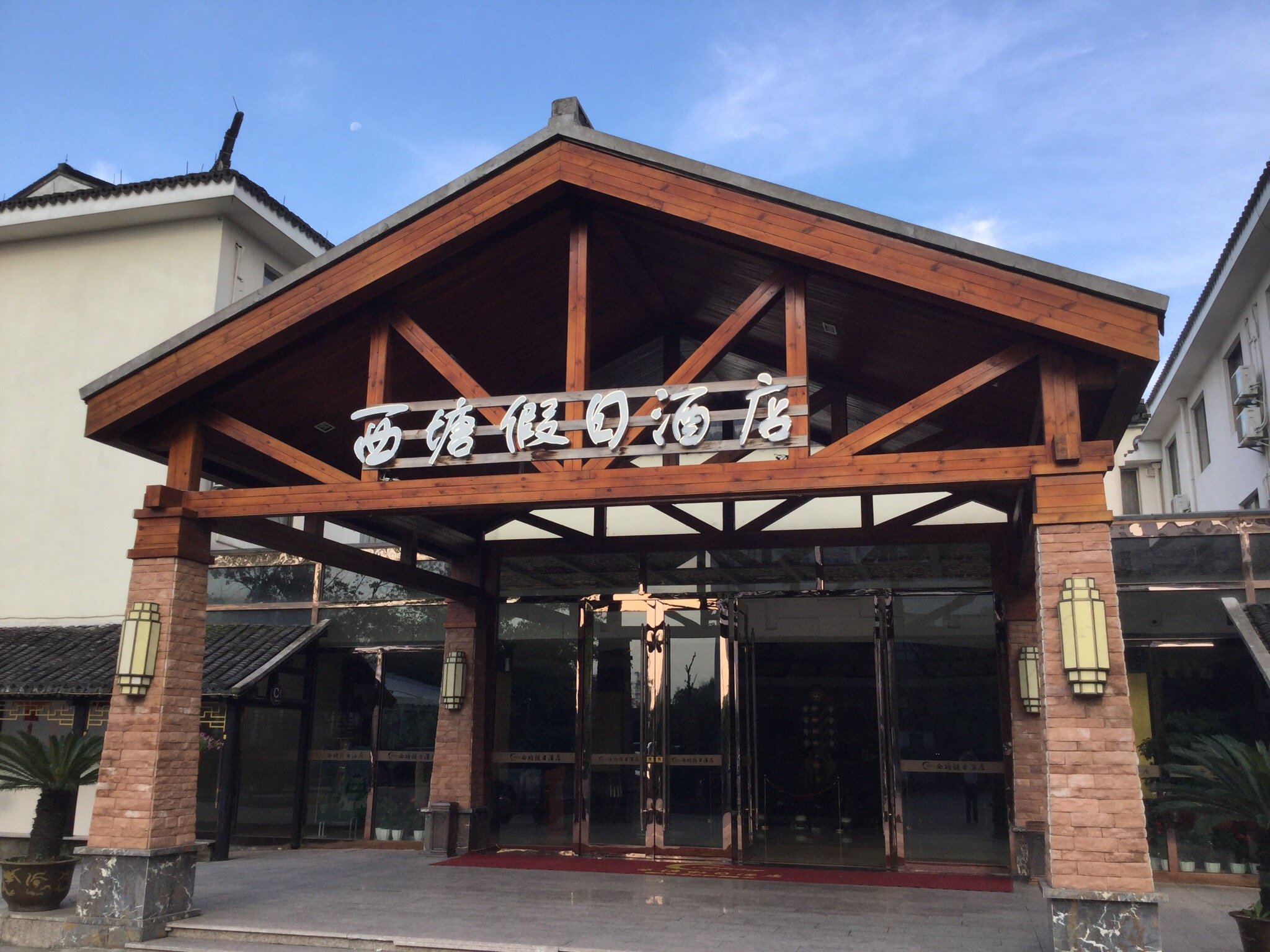 西塘假日酒店-官方