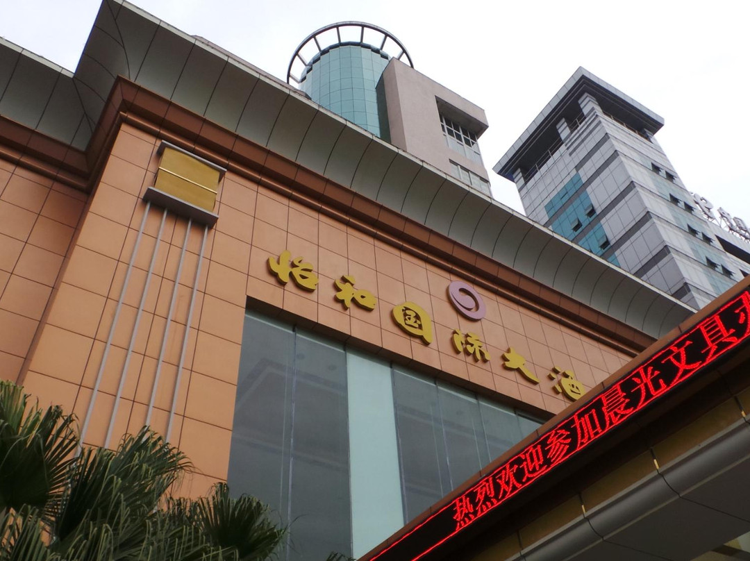 恩施市酒店住宿-怡和国际大酒店