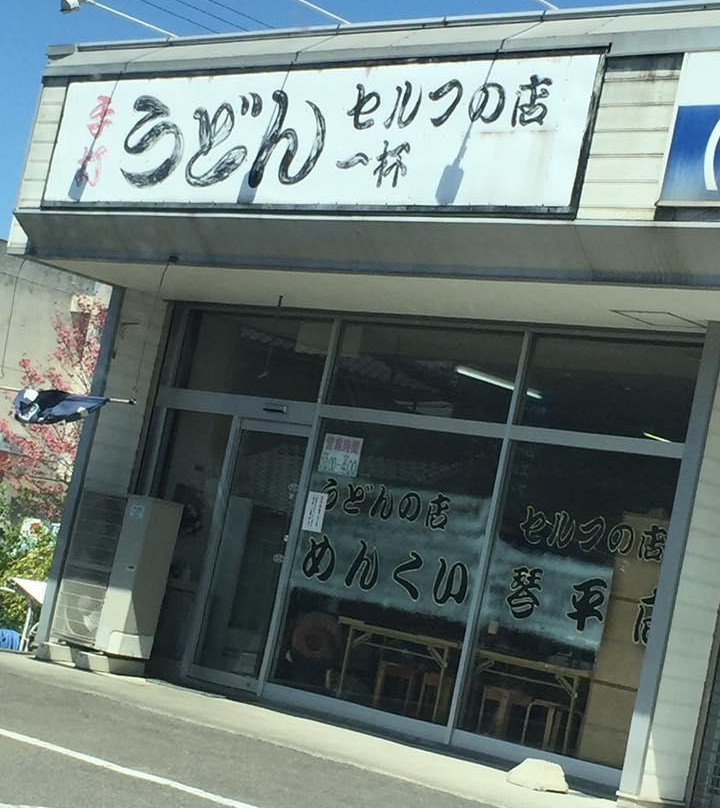 めんくい 琴平店