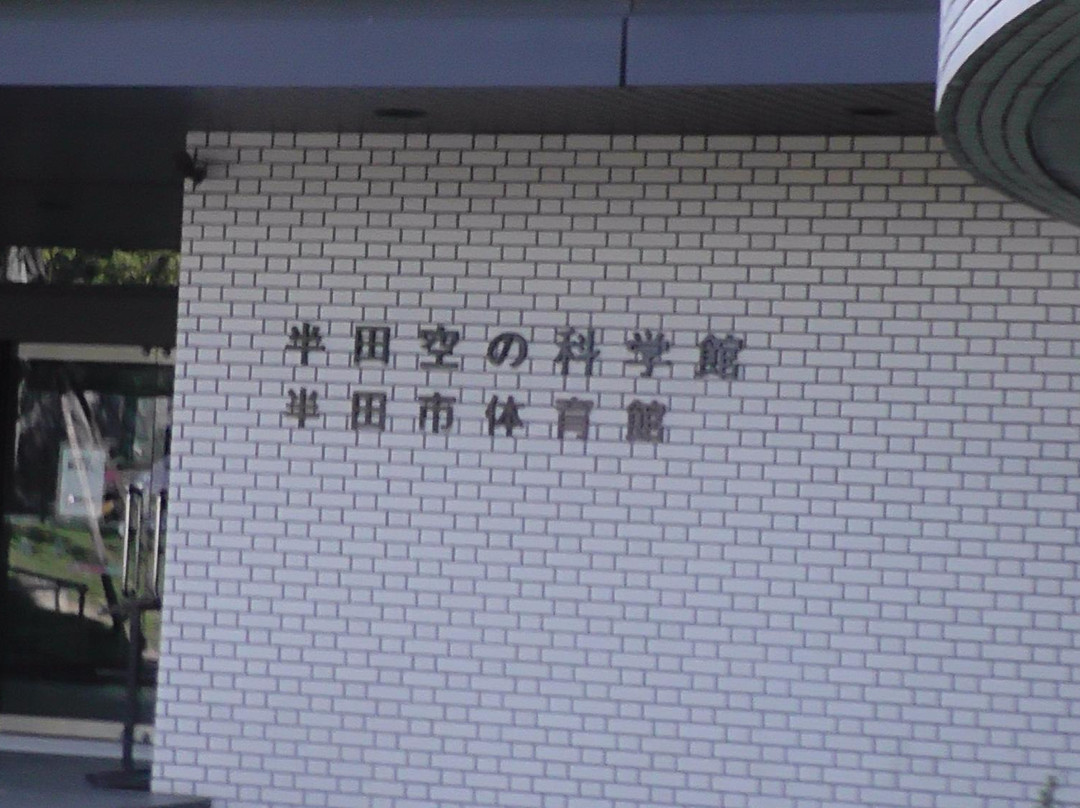 Handanra Science Center-半田市必去景点