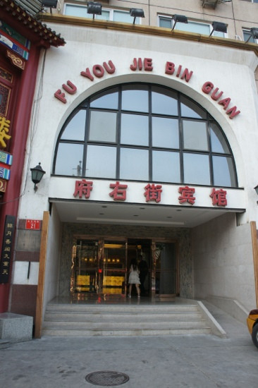 北京府右街宾馆主图