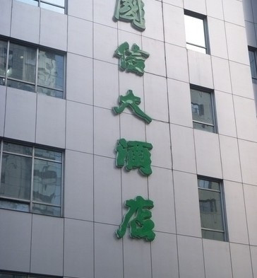 国信大酒店主图