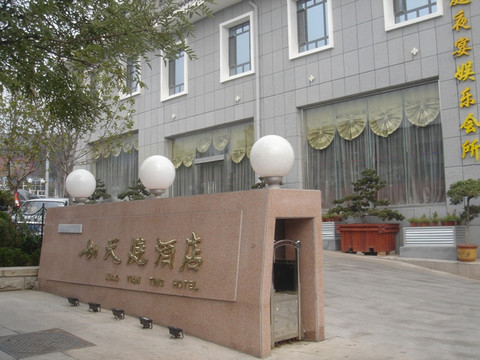 泰山小天庭酒店主图