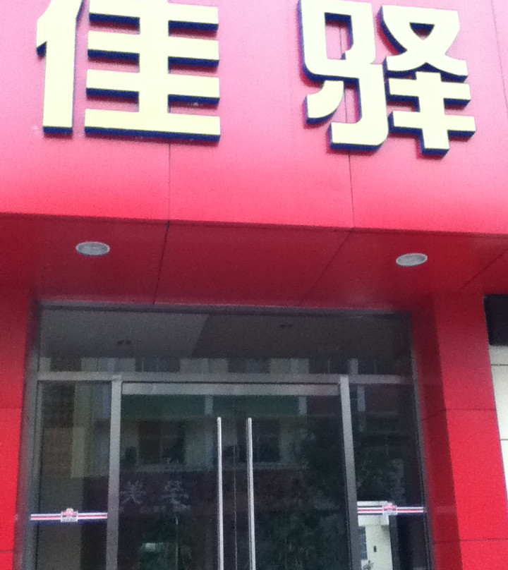 泰安银座佳驿连锁酒店青年路店主图