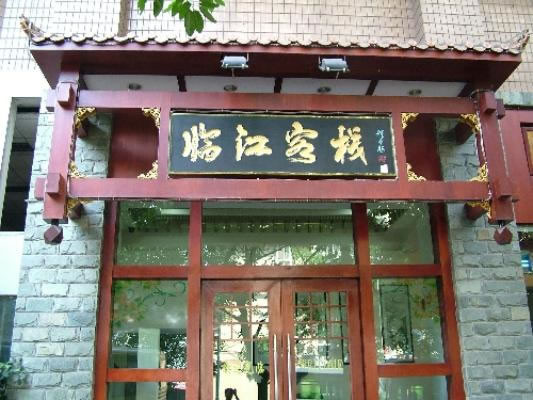 重庆临江客栈主图