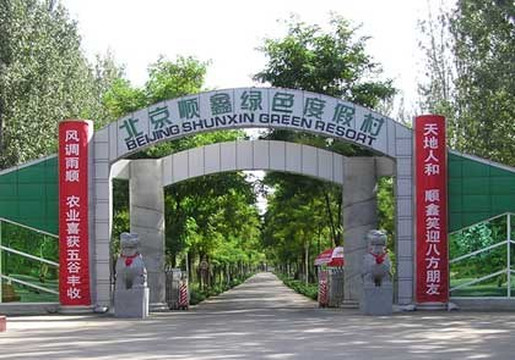 顺鑫绿色度假村主图