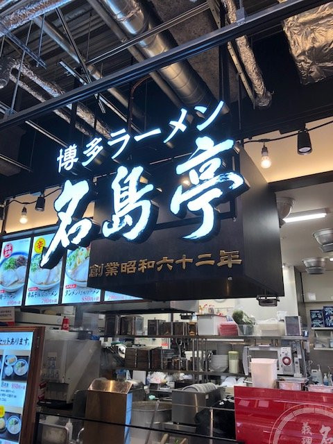名島亭 エビスタ西宮店