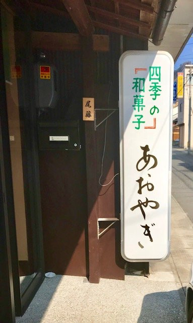 高粱市餐馆和美食-Aoyagi Confectionery
