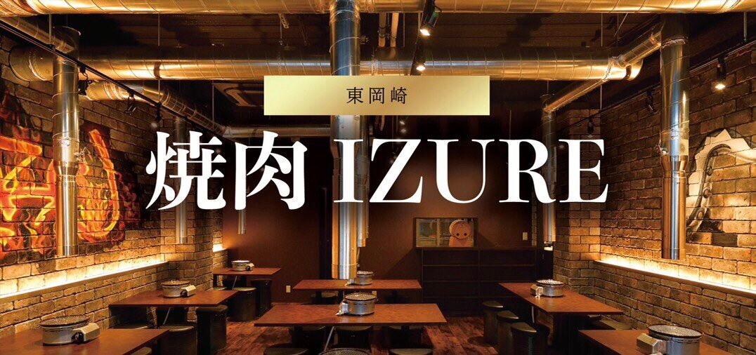 焼肉IZURE 東岡崎店